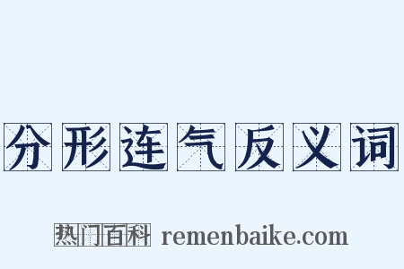 分形连气反义词是什么意思的图片